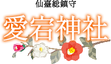 愛宕神社